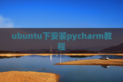 ubuntu下安装pycharm教程